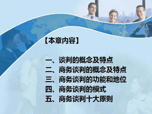 第01章商务谈判基础知识