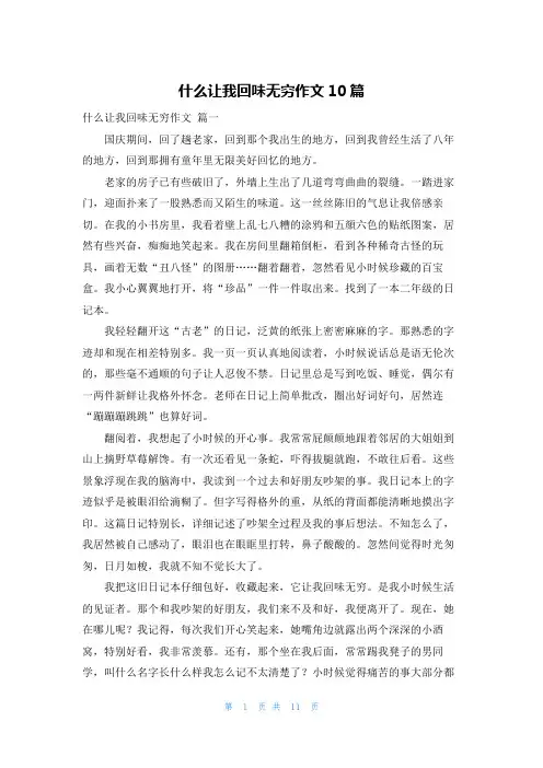 什么让我回味无穷作文10篇