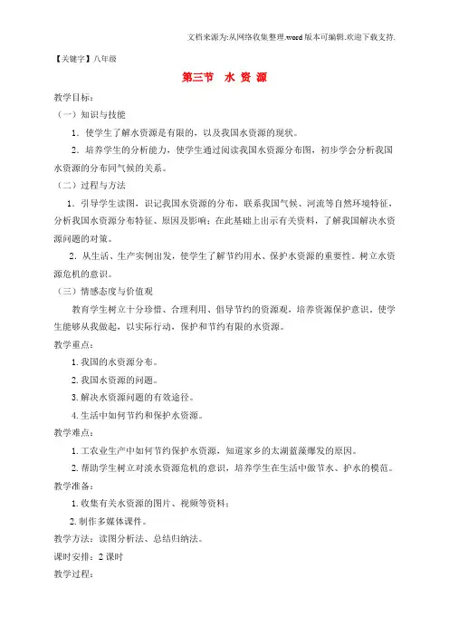 【八年级】八年级地理上册33水资源教案新版新人教版