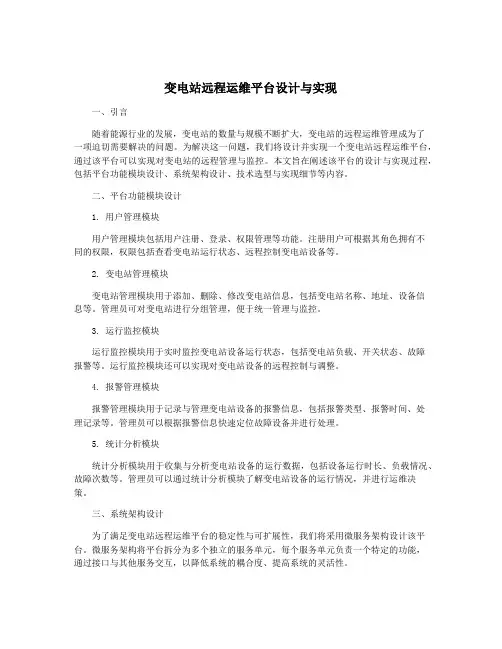 变电站远程运维平台设计与实现