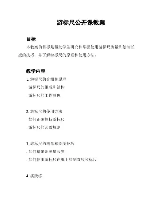 游标尺公开课教案