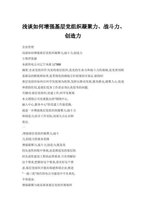 浅谈如何增强基层党组织凝聚力、战斗力、创造力