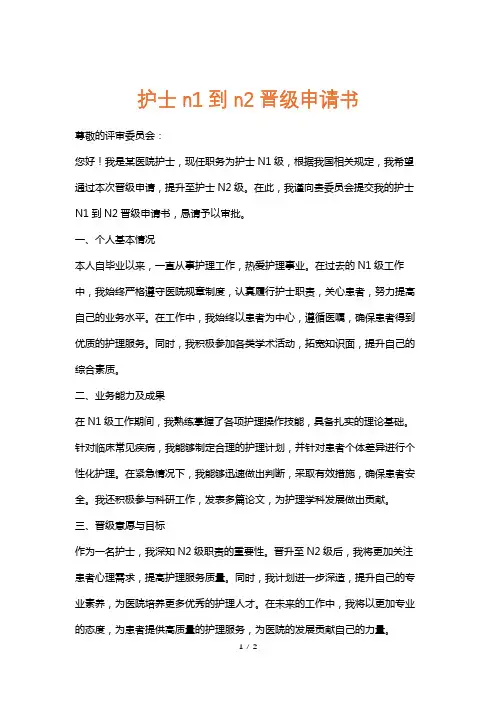 护士n1到n2晋级申请书