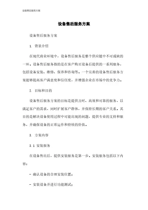 设备售后服务方案