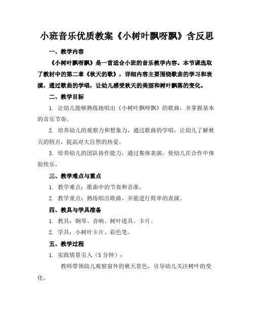 小班音乐优质教案《小树叶飘呀飘》含反思(1)