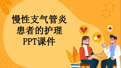 慢性支气管炎患者的护理PPT课件