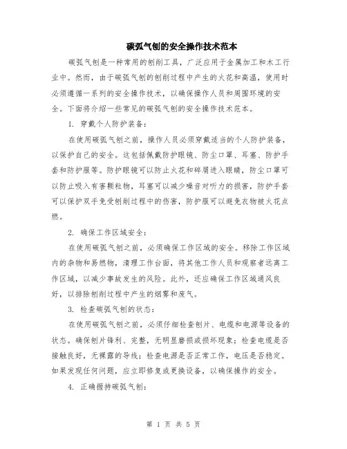 碳弧气刨的安全操作技术范本（2篇）