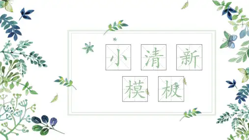 简约日系小清新通用PPT模板