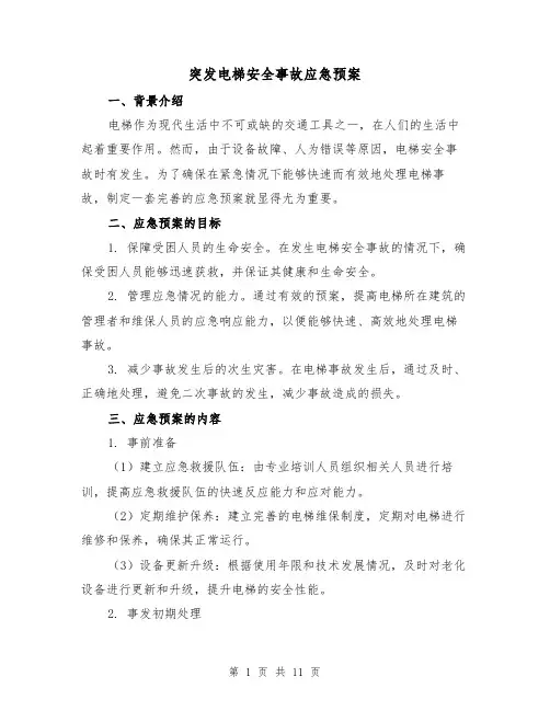 突发电梯安全事故应急预案(四篇)