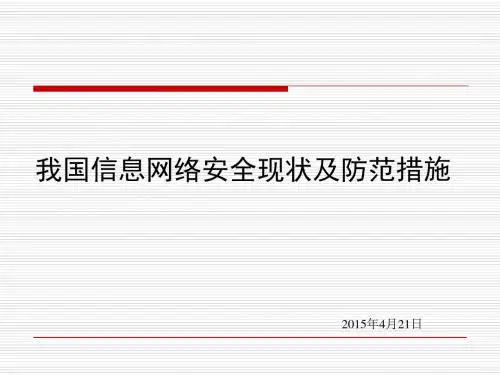 我国信息安全现状及趋势