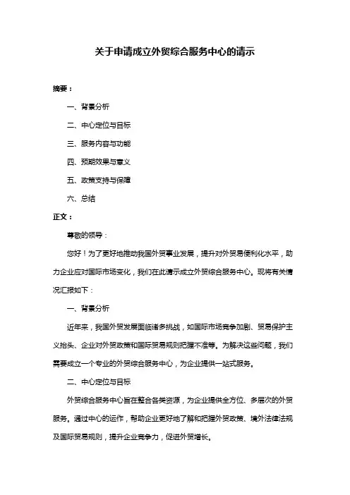 关于申请成立外贸综合服务中心的请示