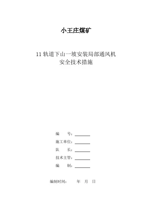局部通风机安全技术措施