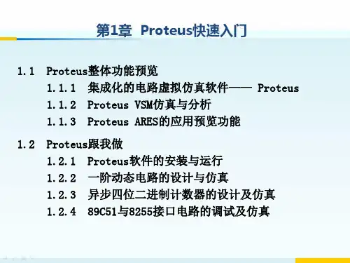 Proteus教程—电子线路设计、制版与仿真(第3版)第1章 Proteus快速入门