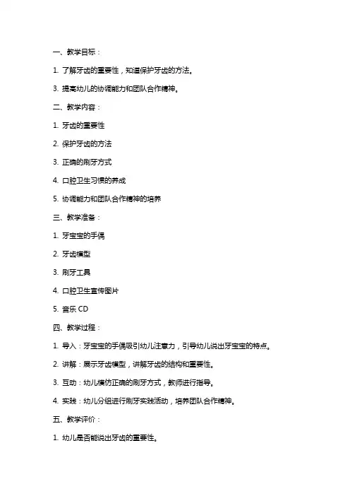 中班体育教案《保护牙宝宝》