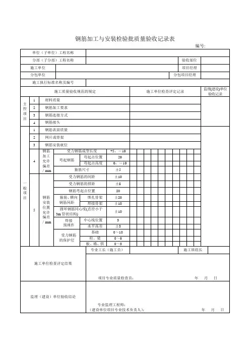 钢筋加工与安装检验批质量验收记录表