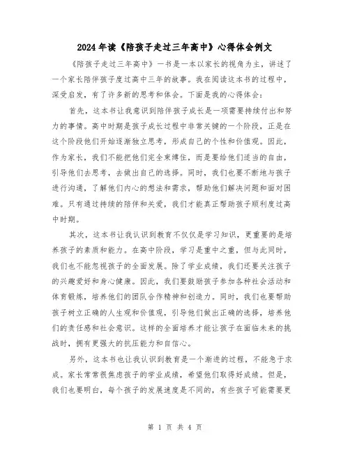 2024年读《陪孩子走过三年高中》心得体会例文(2篇)