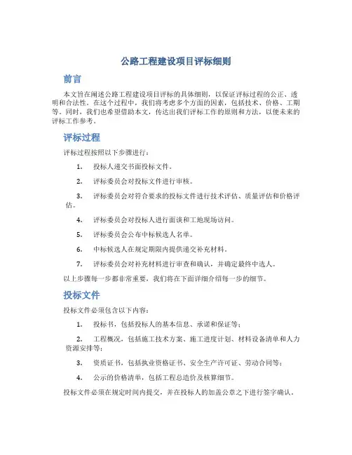 公路工程建设项目评标细则