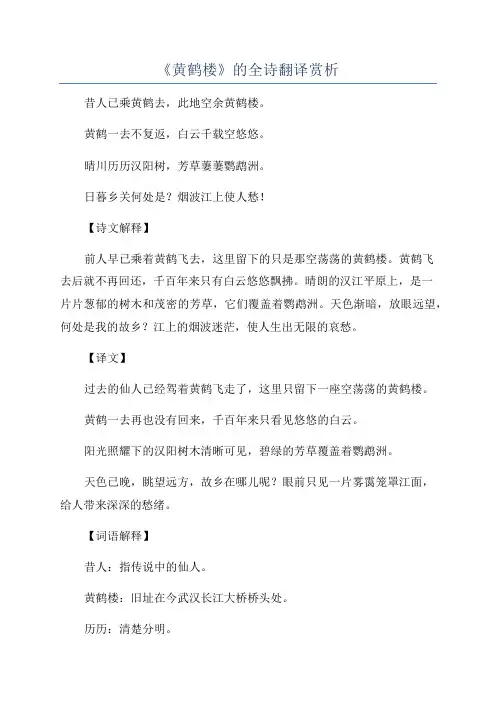 《黄鹤楼》的全诗翻译赏析