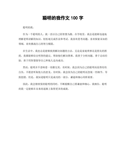 聪明的我作文100字