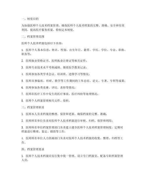 医师个人技术档案管理制度