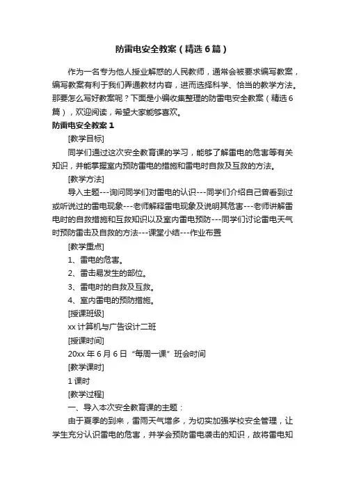 防雷电安全教案（精选6篇）