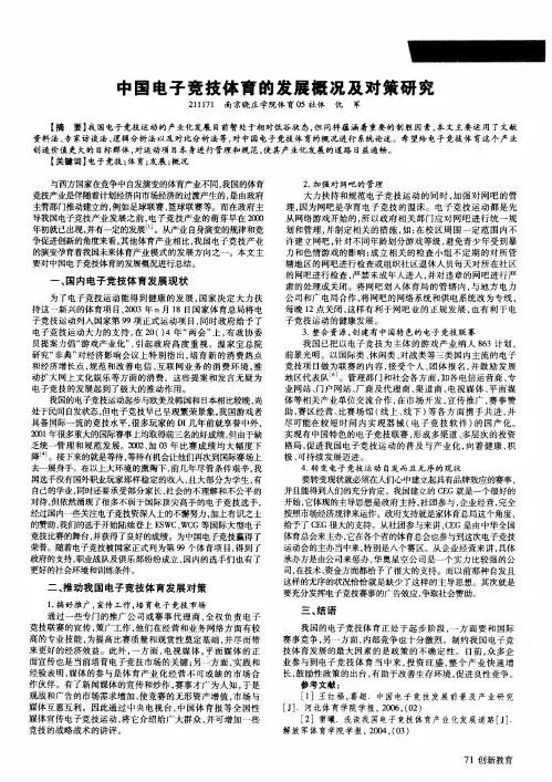 中国电子竞技体育的发展概况及对策研究