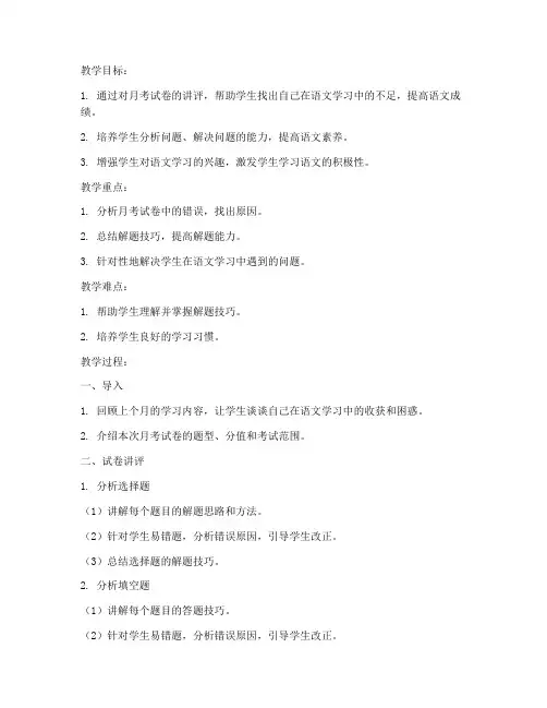 高三语文月考试卷讲评教案