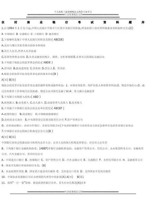 (完整word版)农村商业银行考试资料题库