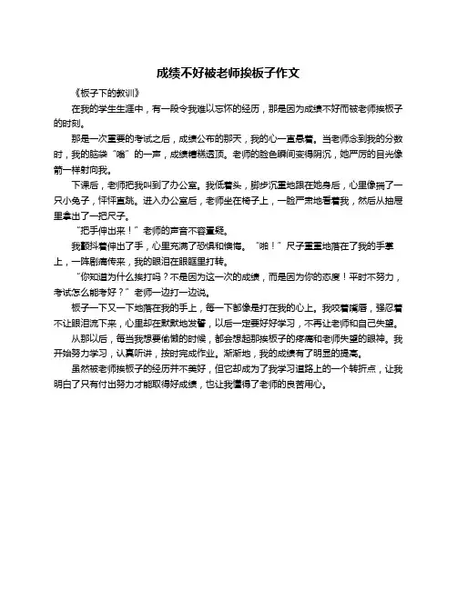 成绩不好被老师挨板子作文