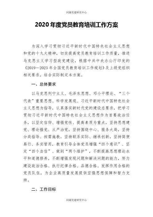2020年度党员教育培训工作方案