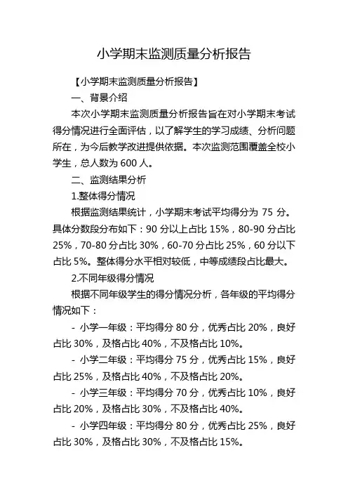 小学期末监测质量分析报告