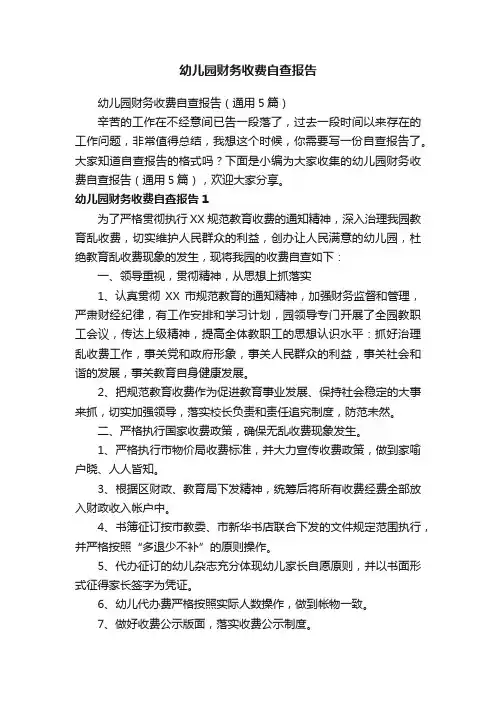 幼儿园财务收费自查报告（通用5篇）