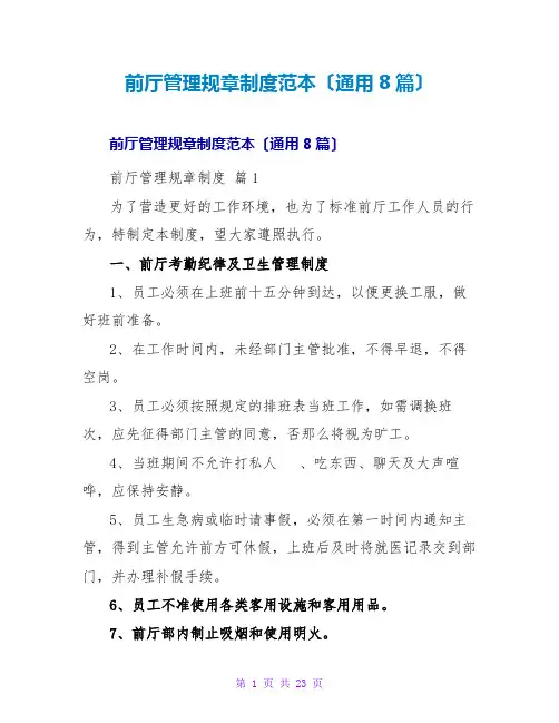 前厅管理规章制度范本(通用8篇)