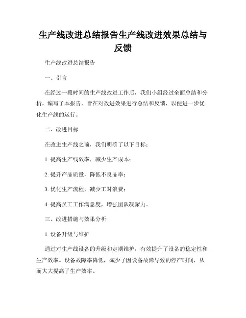 生产线改进总结报告生产线改进效果总结与反馈