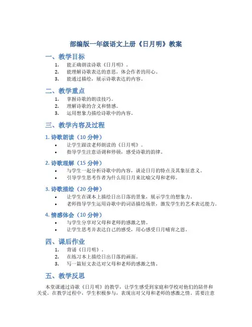 部编版一年级语文上册《日月明》教案