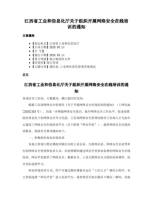江西省工业和信息化厅关于组织开展网络安全在线培训的通知
