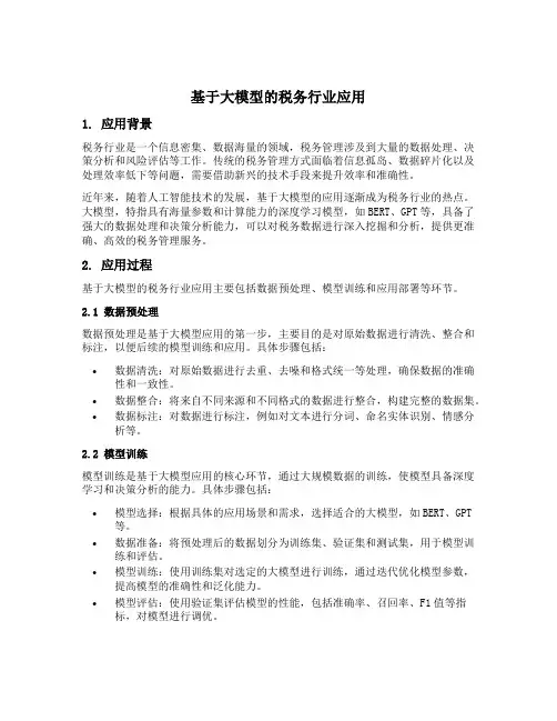 基于大模型在税务行业中的应用