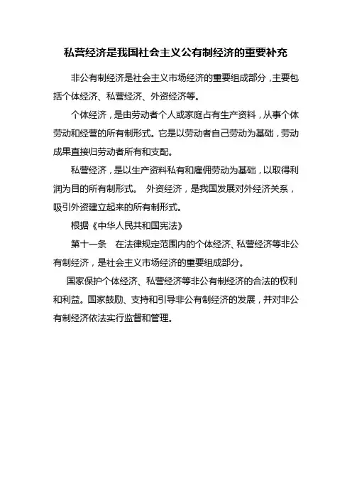 私营经济是我国社会主义公有制经济的重要补充