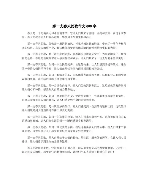那一支春天的歌作文600字