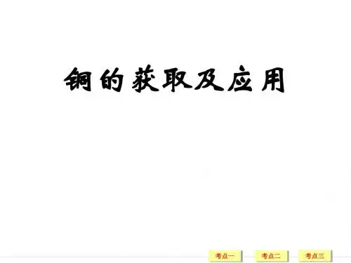 铜及其化合物PPT课件