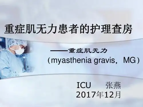 重症肌无力患者护理查房