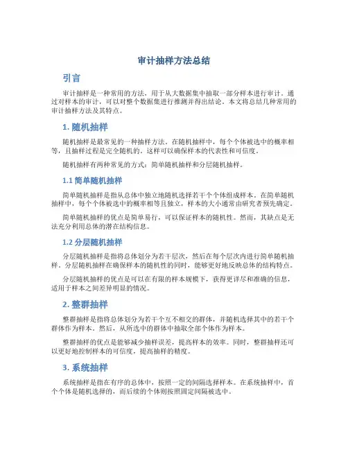 审计抽样方法总结