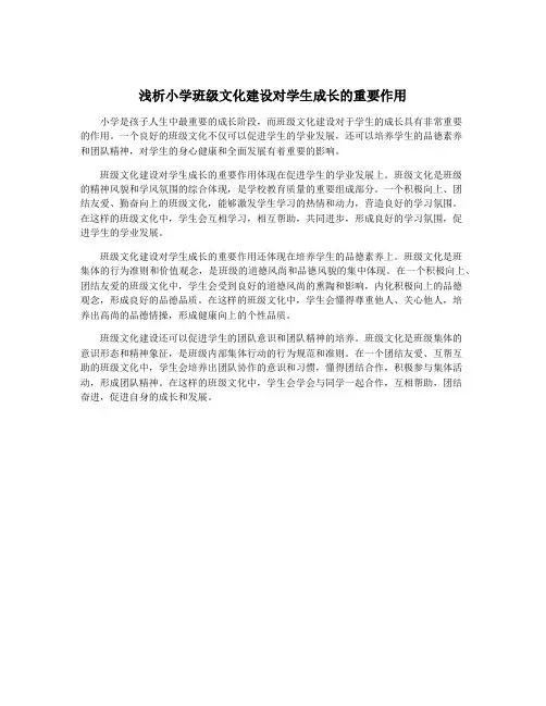 浅析小学班级文化建设对学生成长的重要作用