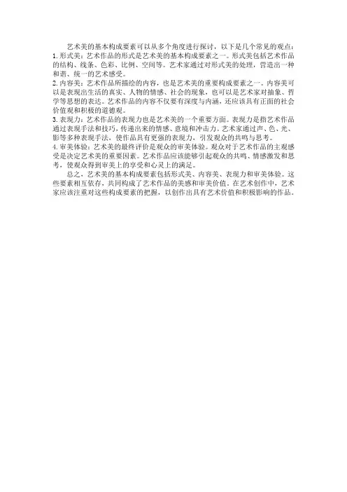 艺术美的基本构成要素