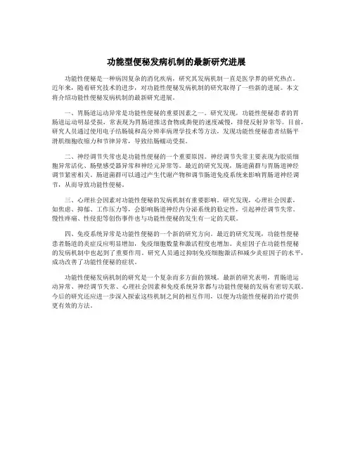 功能型便秘发病机制的最新研究进展