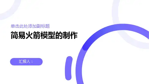 如何制作简易火箭模型