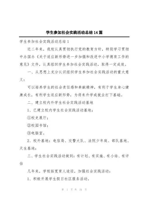 学生参加社会实践活动总结14篇