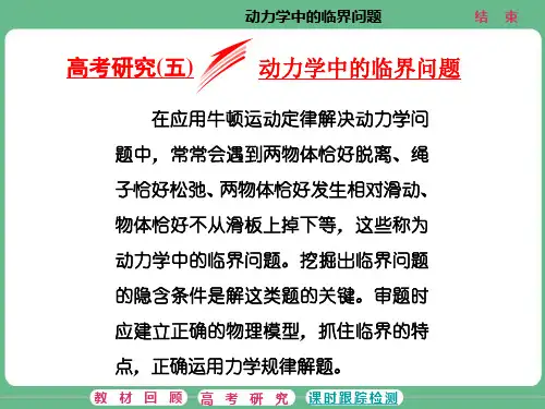 高考研究(五) 动力学中的临界问题