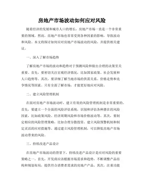 房地产市场波动如何应对风险