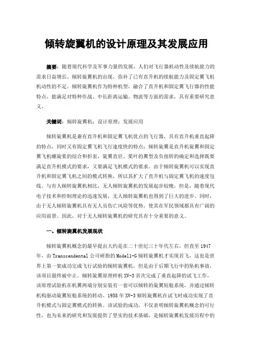 倾转旋翼机的设计原理及其发展应用